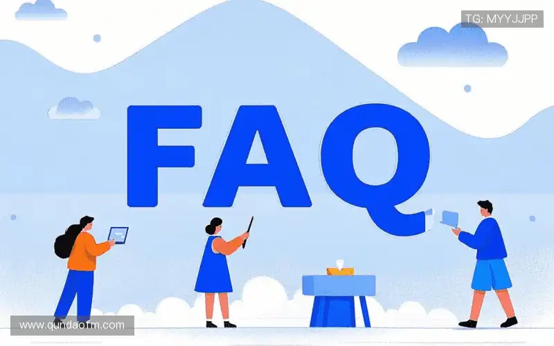 常见疑问集