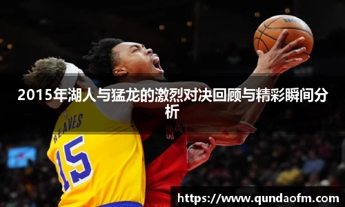 2015年湖人与猛龙的激烈对决回顾与精彩瞬间分析