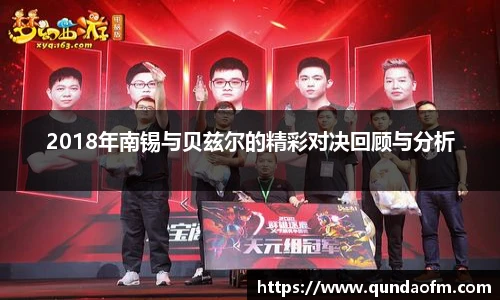 2018年南锡与贝兹尔的精彩对决回顾与分析